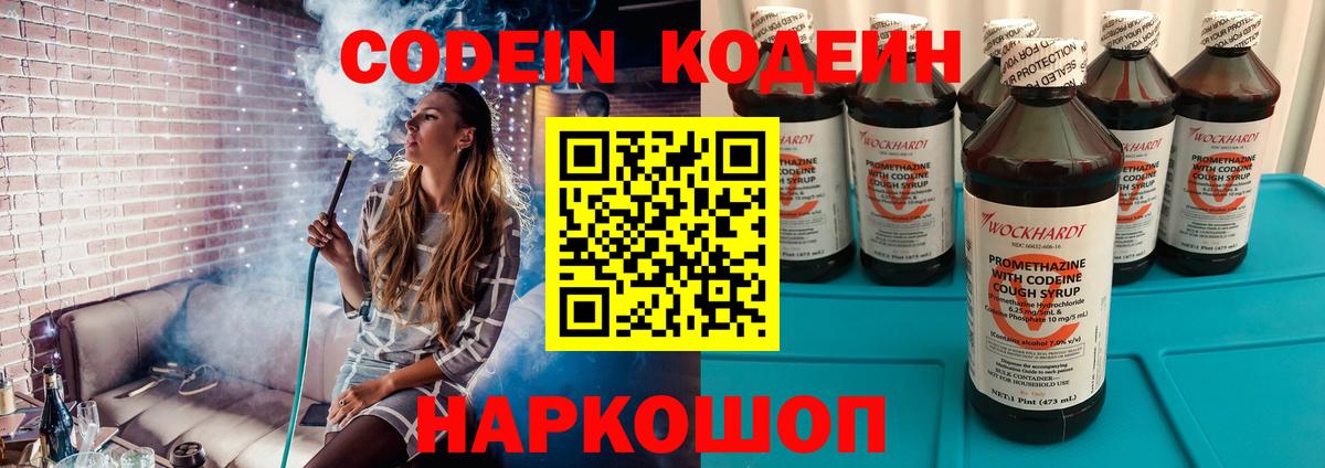 Кодеин Purple Drank Белореченск
