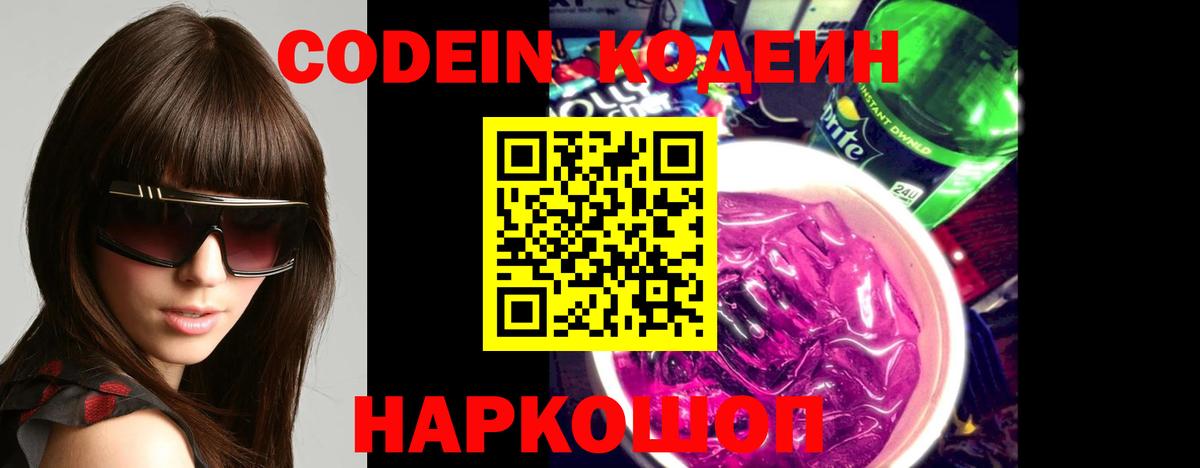 Codein напиток Lean (лин)  Вход с VPN  Белореченск  Codein напиток Lean (лин) 